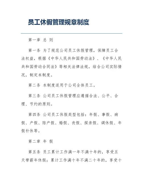 员工休假管理规章制度