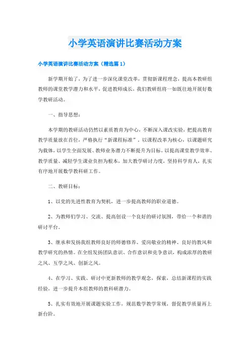 小学英语演讲比赛活动方案