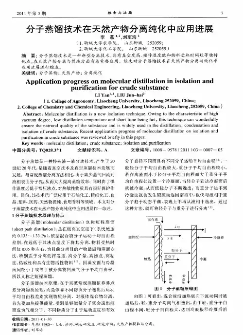 分子蒸馏技术在天然产物分离纯化中应用进展