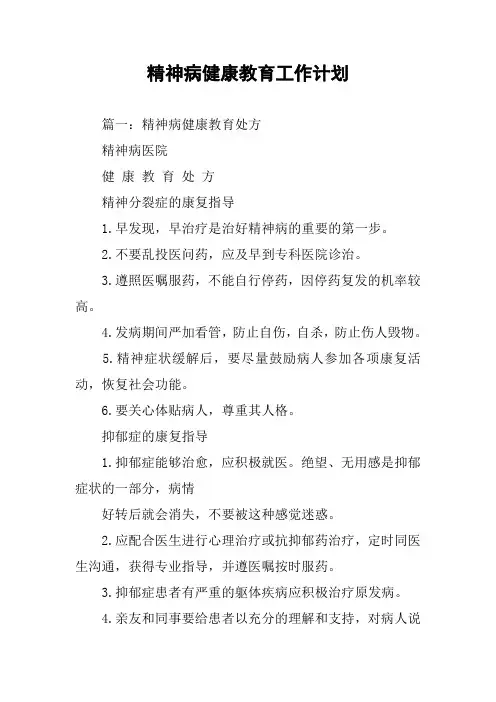 精神病健康教育工作计划