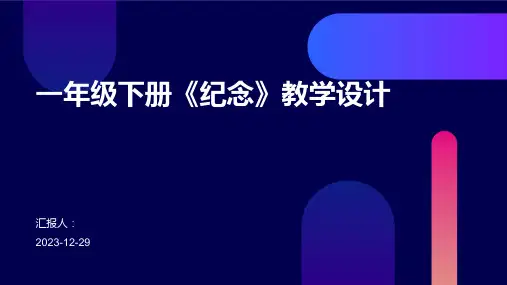 一年级下册《纪念》教学设计