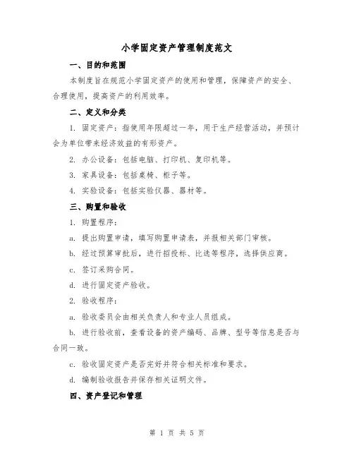 小学固定资产管理制度范文（三篇）