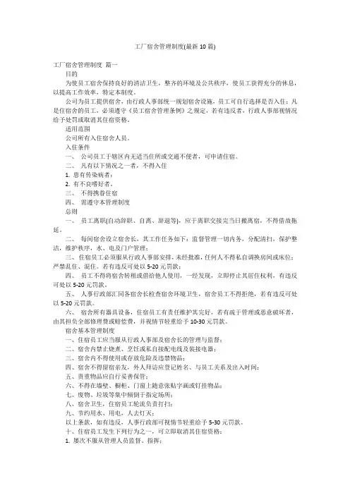 工厂宿舍管理制度(最新10篇)