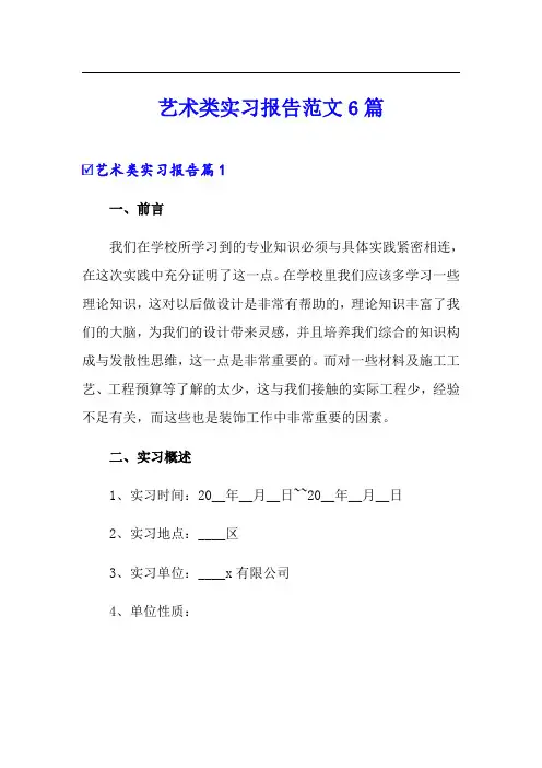 艺术类实习报告范文6篇