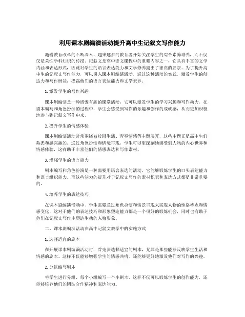 利用课本剧编演活动提升高中生记叙文写作能力