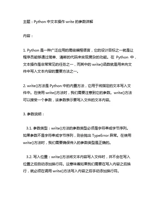 python文本操作write的参数