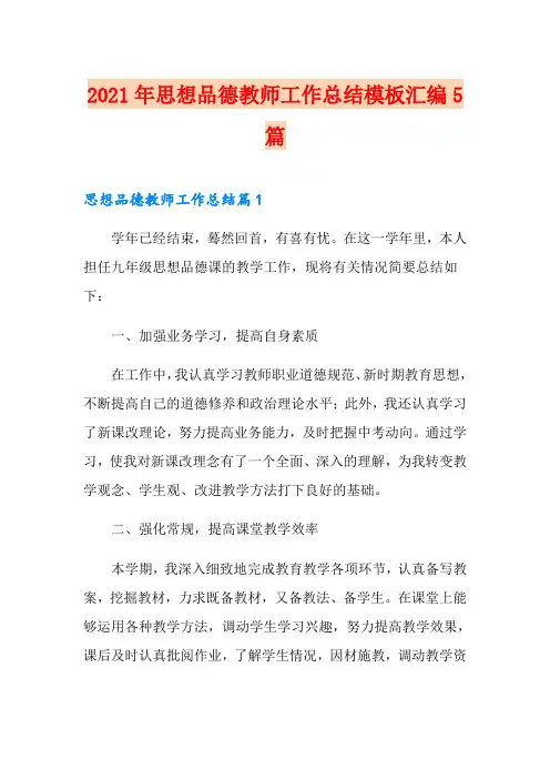 2021年思想品德教师工作总结模板汇编5篇