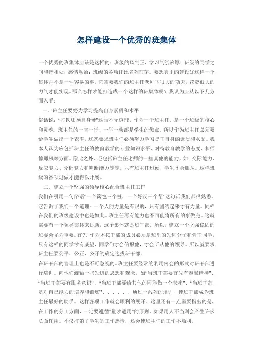 怎样建设一个优秀的班集体