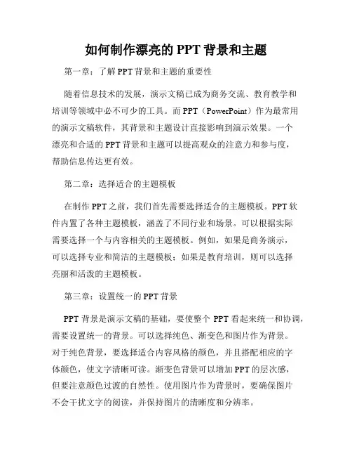 如何制作漂亮的PPT背景和主题