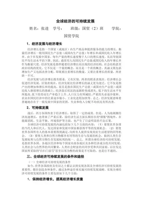 全球经济的可持续发展