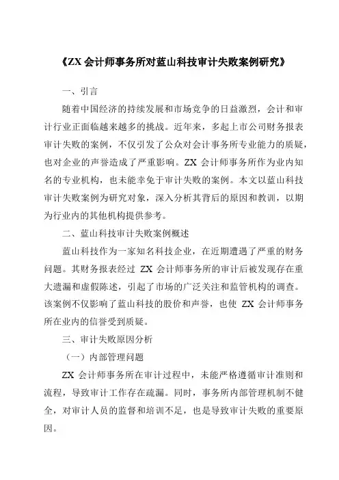 《ZX会计师事务所对蓝山科技审计失败案例研究》