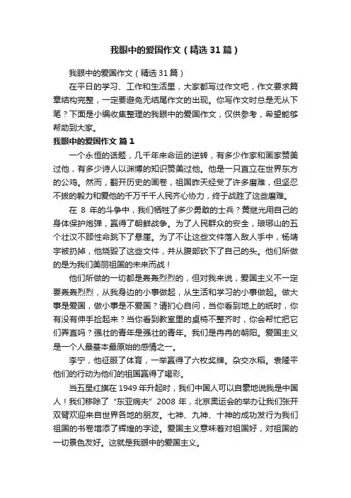我眼中的爱国作文（精选31篇）