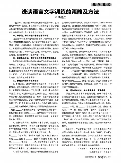 浅谈语言文字训练的策略及方法