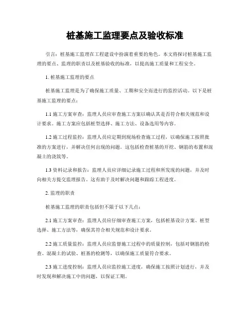 桩基施工监理要点及验收标准