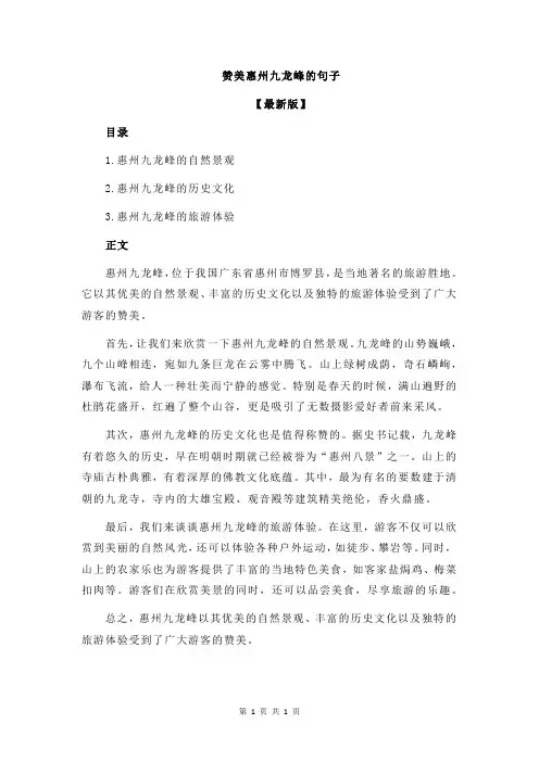 赞美惠州九龙峰的句子