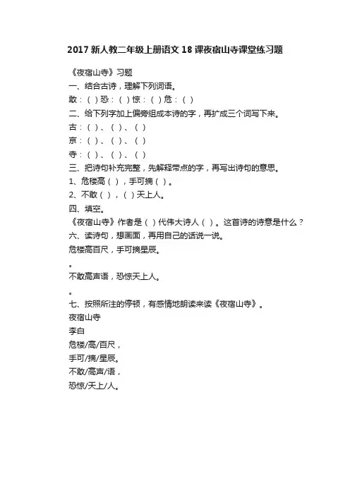 2017新人教二年级上册语文18课夜宿山寺课堂练习题