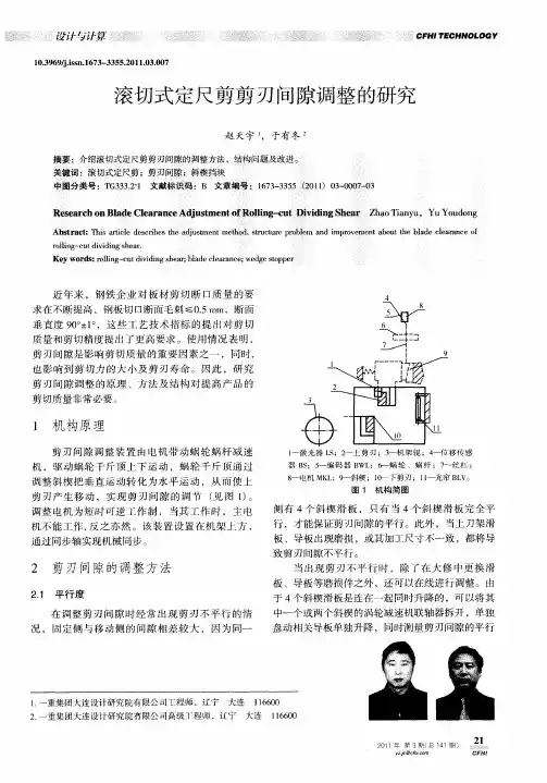 滚切式定尺剪剪刃间隙调整的研究