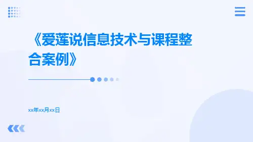 爱莲说信息技术与课程整合案例