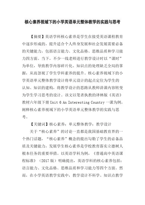 核心素养视域下的小学英语单元整体教学的实践与思考