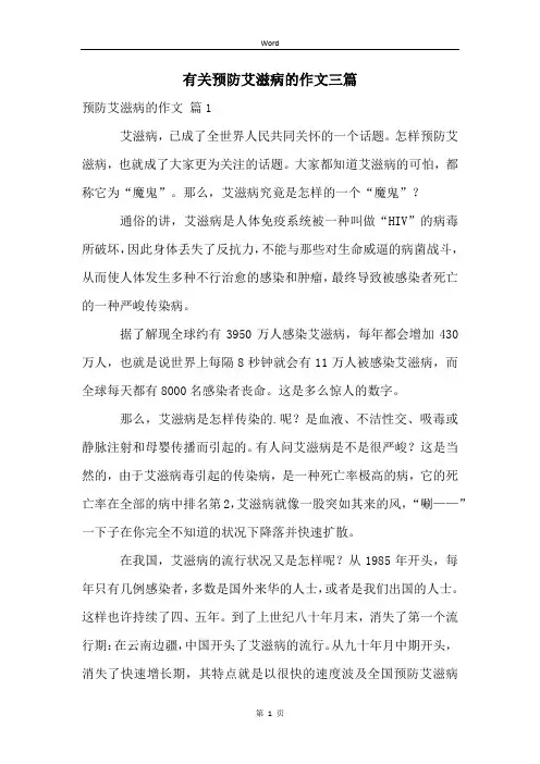 有关预防艾滋病的作文三篇