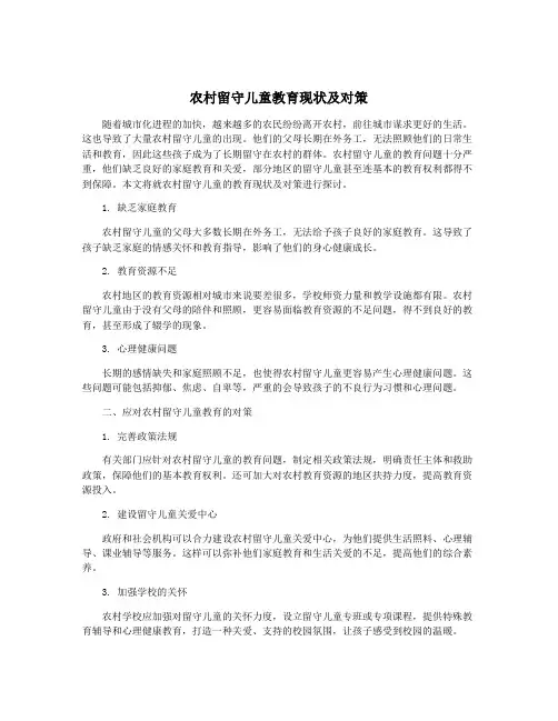 农村留守儿童教育现状及对策