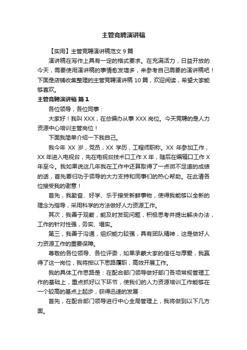 主管竞聘演讲稿