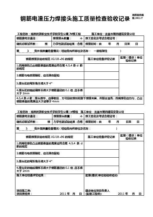钢筋电渣压力焊接头施工质量检查验收记录
