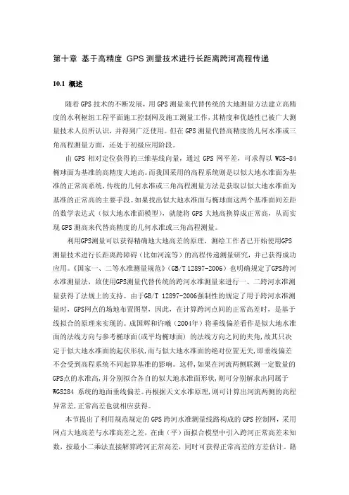 基于高精度GPS测量技术进行长距离跨河高程传递