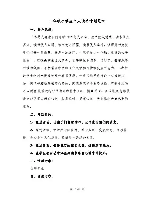 二年级小学生个人读书计划范本（3篇）