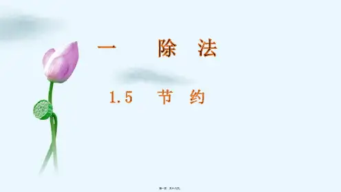 1.5   三年级的数学下册的北师大版节约(共16张PPT)
