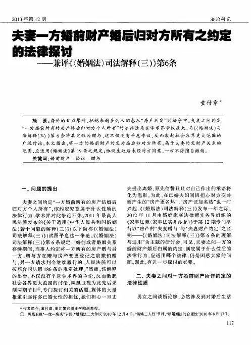 夫妻一方婚前财产婚后归对方所有之约定的法律探讨--兼评《(婚姻法)司法解释(三)》第6条