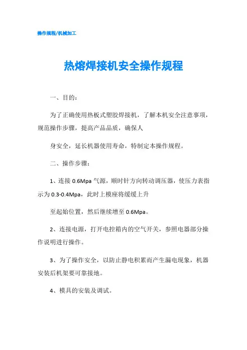 热熔焊接机安全操作规程