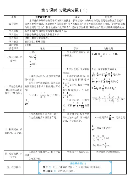 人教版小学数学六年级上册《第一单元 分数乘法：第3课时 分数乘分数(1)》导学案