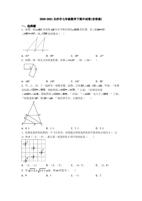 2020-2021长沙市七年级数学下期中试卷(含答案)