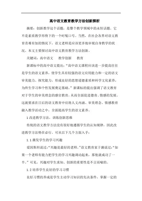 高中语文教育教学方法创新探析