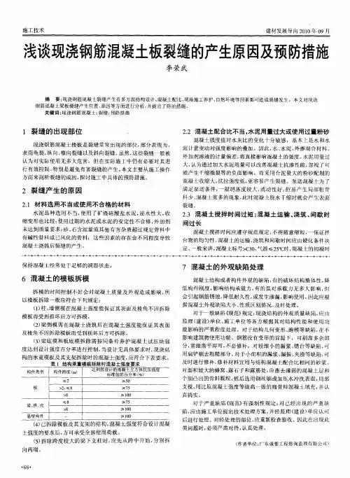 浅谈现浇钢筋混凝土板裂缝的产生原因及预防措施