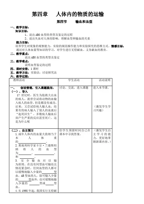 人教版初中生物七年级下册 第四节 输血与血型【省一等奖】