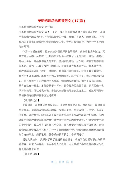英语培训总结优秀范文(17篇)