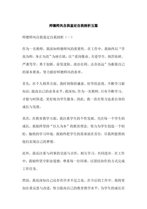 师德师风自我鉴定自我剖析五篇