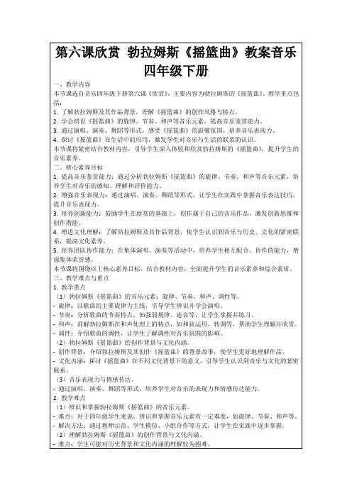 第六课欣赏勃拉姆斯《摇篮曲》教案音乐四年级下册