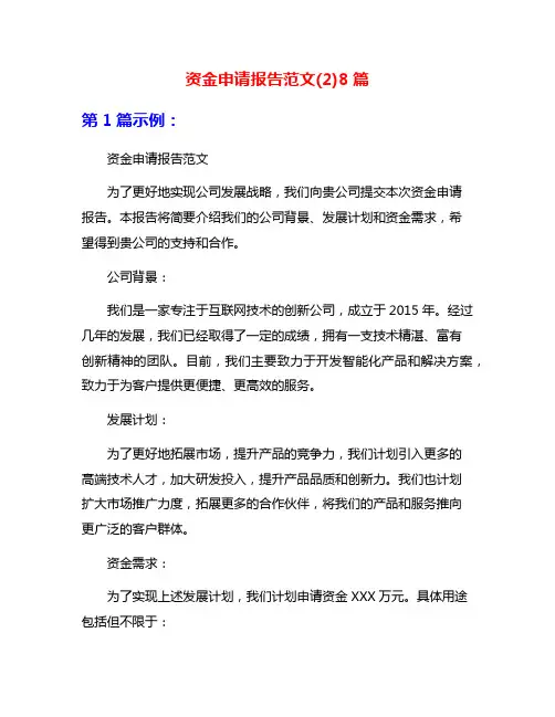 资金申请报告范文(2)8篇