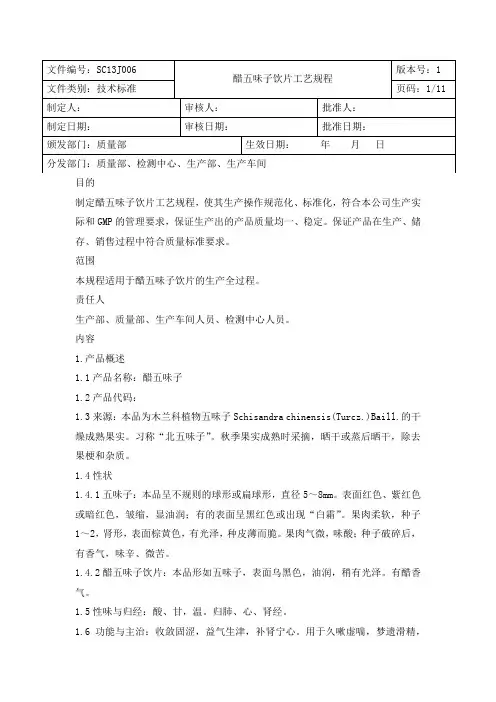 醋五味子中药饮片工艺规程
