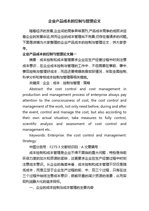 企业产品成本的控制与管理论文