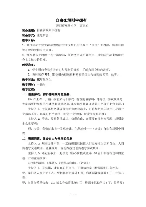 “规则伴我自由飞”主题班会1稿