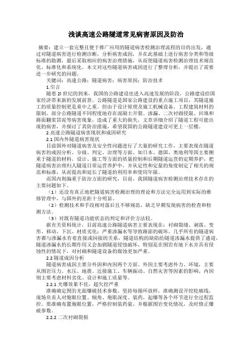 浅谈高速公路隧道常见病害原因及防治