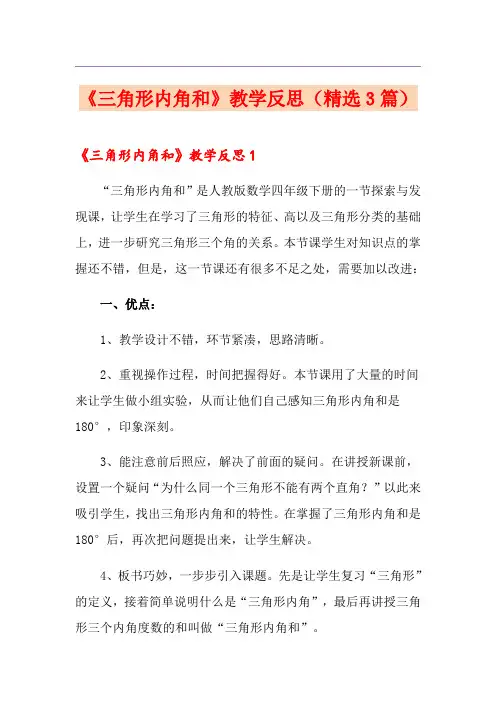 《三角形内角和》教学反思(精选3篇)