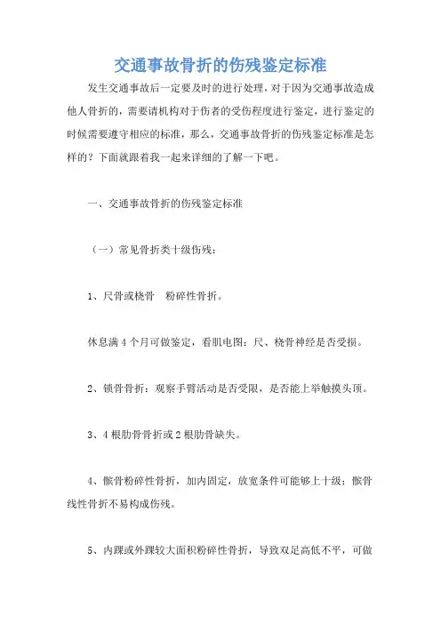 交通事故骨折的伤残鉴定标准