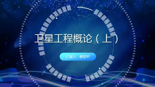 薛梦轩-卫星工程概论(上)