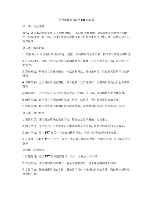 创业课计划书路演ppt怎么做