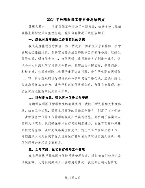 2024年医院医保工作自查总结例文（四篇）